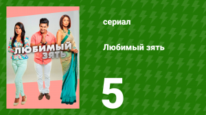 Любимый зять 5 серия (сериал, 2014)