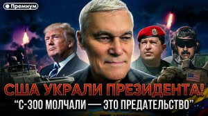 Константин Сивков | США УКРАЛИ ПРЕЗИДЕНТА! «С-300 молчали — это предательство»