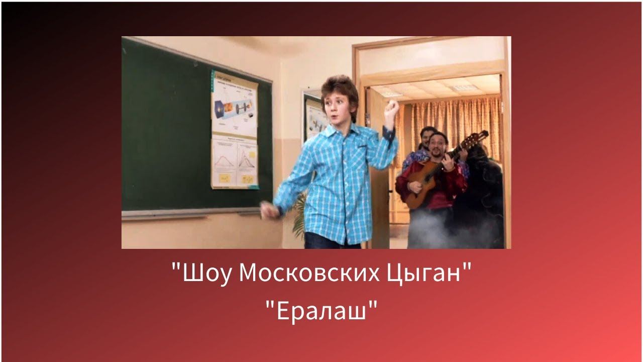 Шоу Московских Цыган