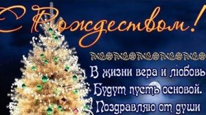ПОЗДРАВЛЕНИЕ С РОЖДЕСТВОМ ХРИСТОВЫМ! ПОЗДРАВЛЕНИЕ НА РОЖДЕСТВО ХРИСТОВО С ПРАЗДНИКОМ РОЖДЕСТВА