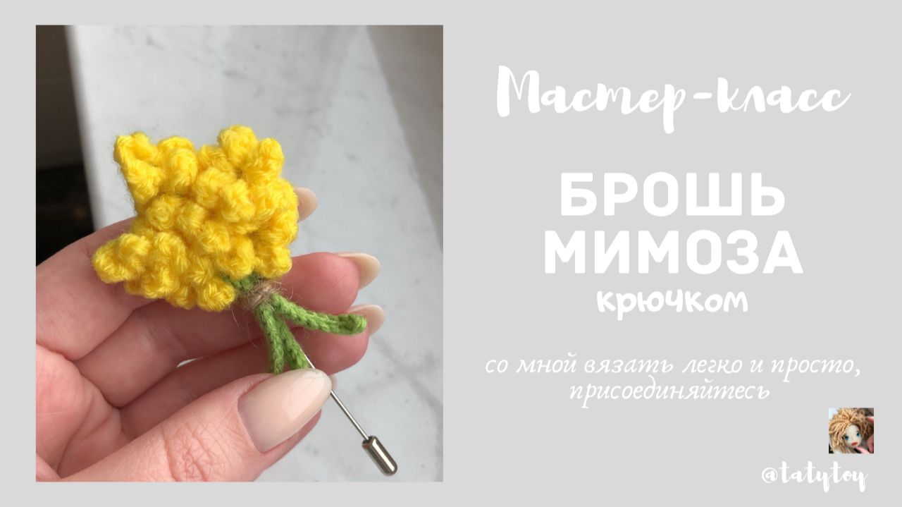 Мастер-класс брошь крючком «Мимоза»