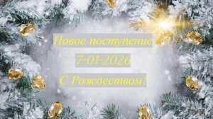 Новое поступление 7-01-2026