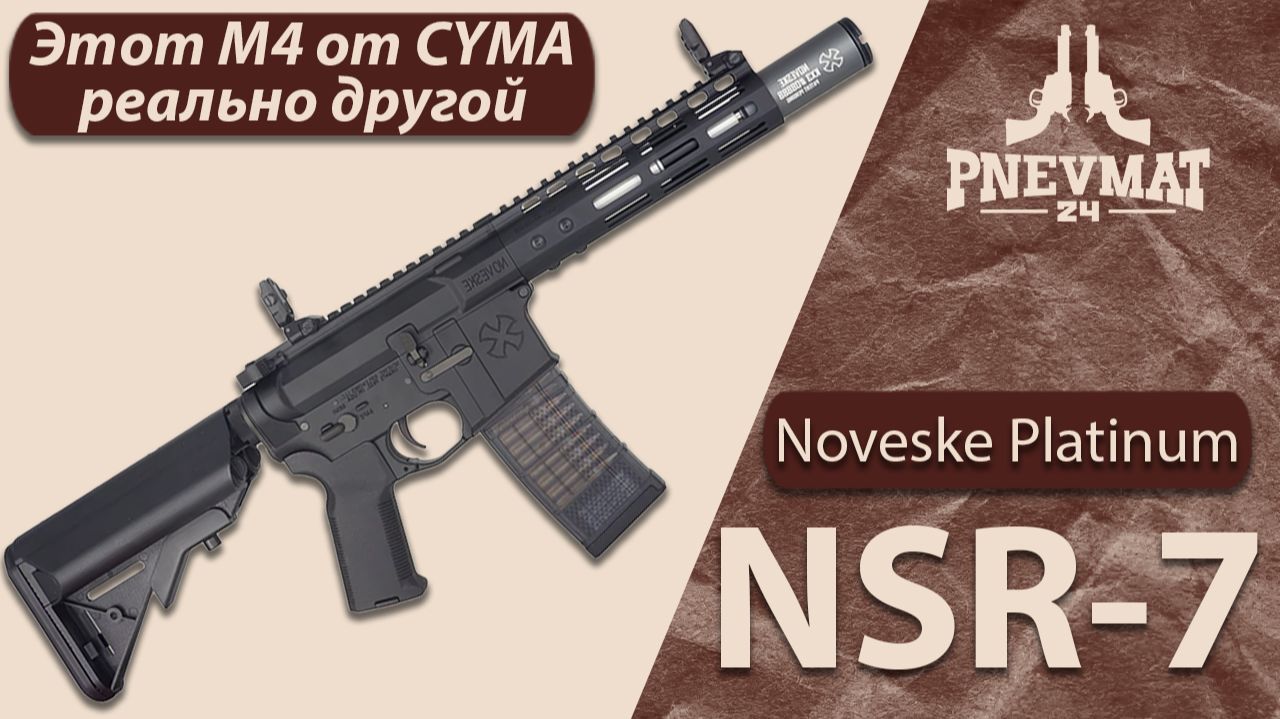 CYMA Noveske NSR 7 Platinum — полный разбор и честный обзор смотреть онлайн