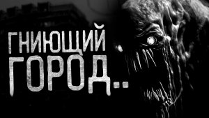 ГНИЮЩИЙ ГОРОД.. - Страшные истории на ночь | Мистика | Ужасы