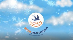 Новый Год 2026 "Моя Ласточка"