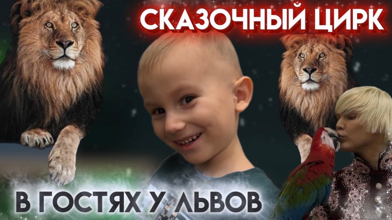 СКАЗОЧНЫЙ ЦИРК | В ГОСТЯХ У ЛЬВОВ смотреть онлайн
