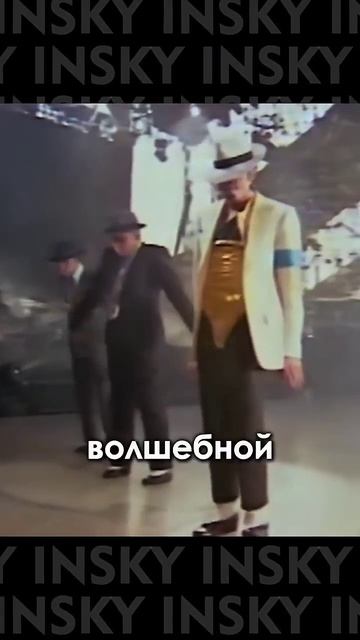 Майкл Джексон, обладатель удивительного танца.💃🎸 смотреть онлайн