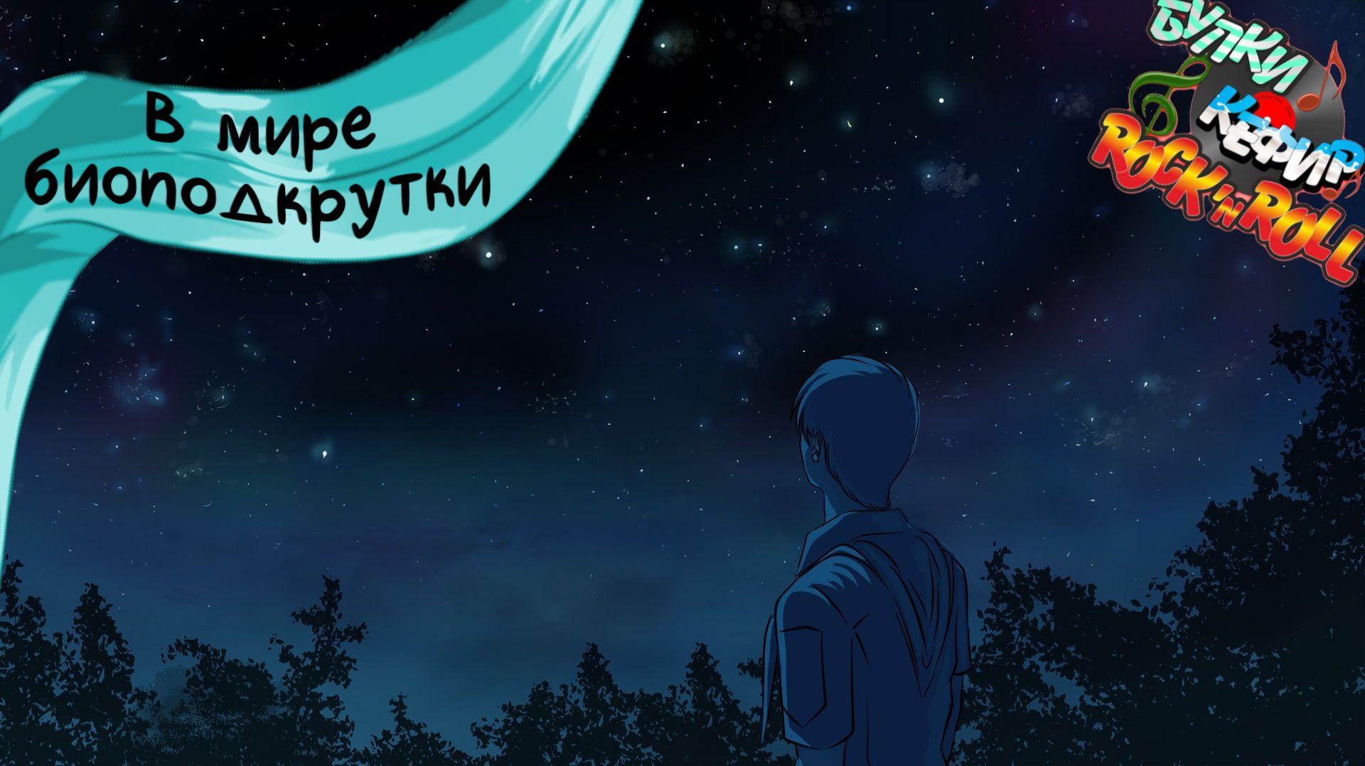 Бесконечное лето — Булки, кефир и рок-н-ролл | 16 серия смотреть онлайн