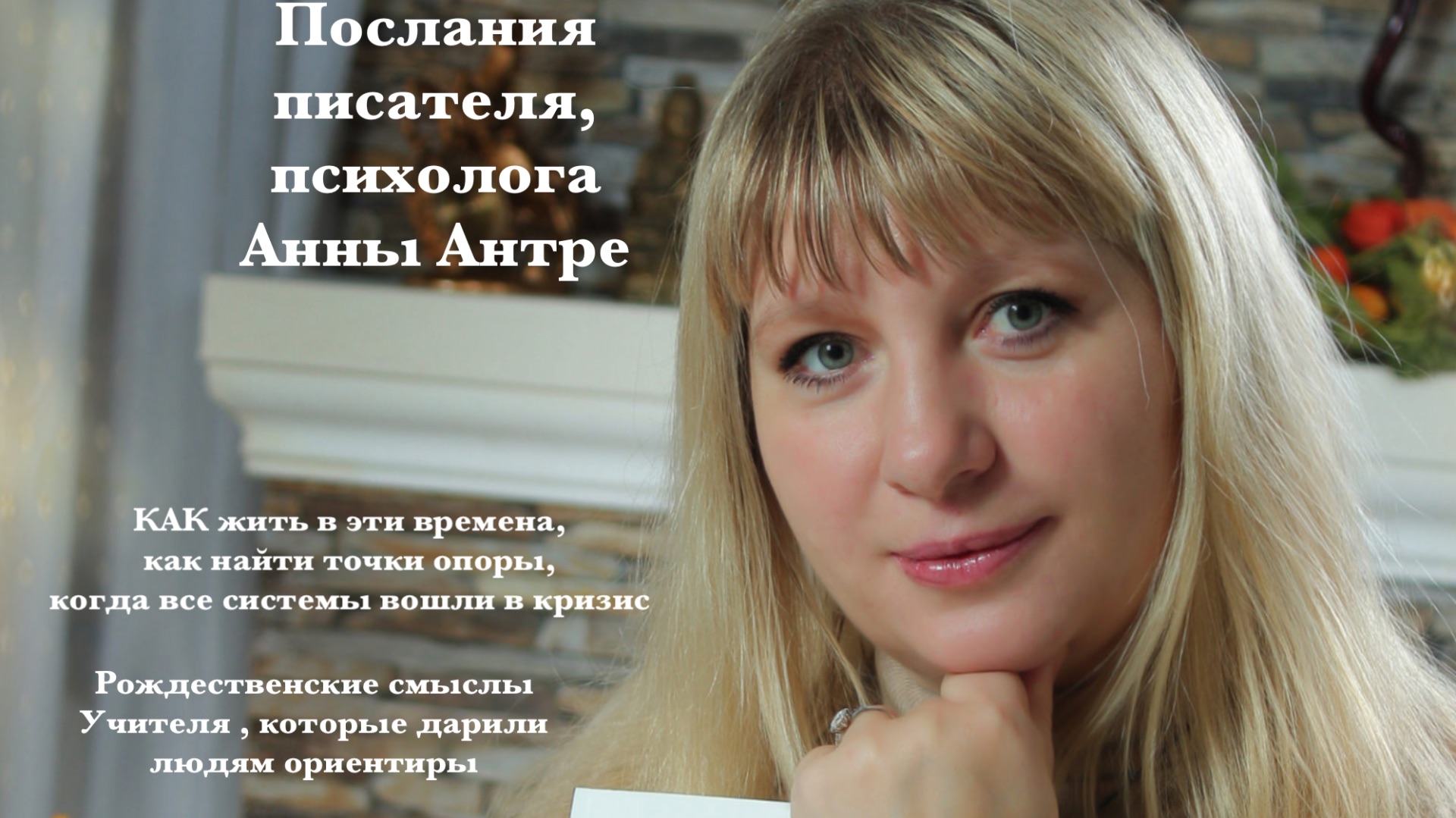 Как жить в эпоху перемен? Дух рождества и ориентиры которые давали нам учителя. Комната будущего