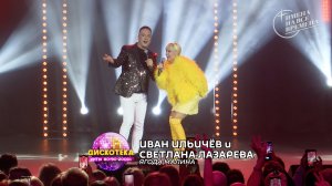 Иван Ильичёв и Светлана Лазарева - Ягода Малина