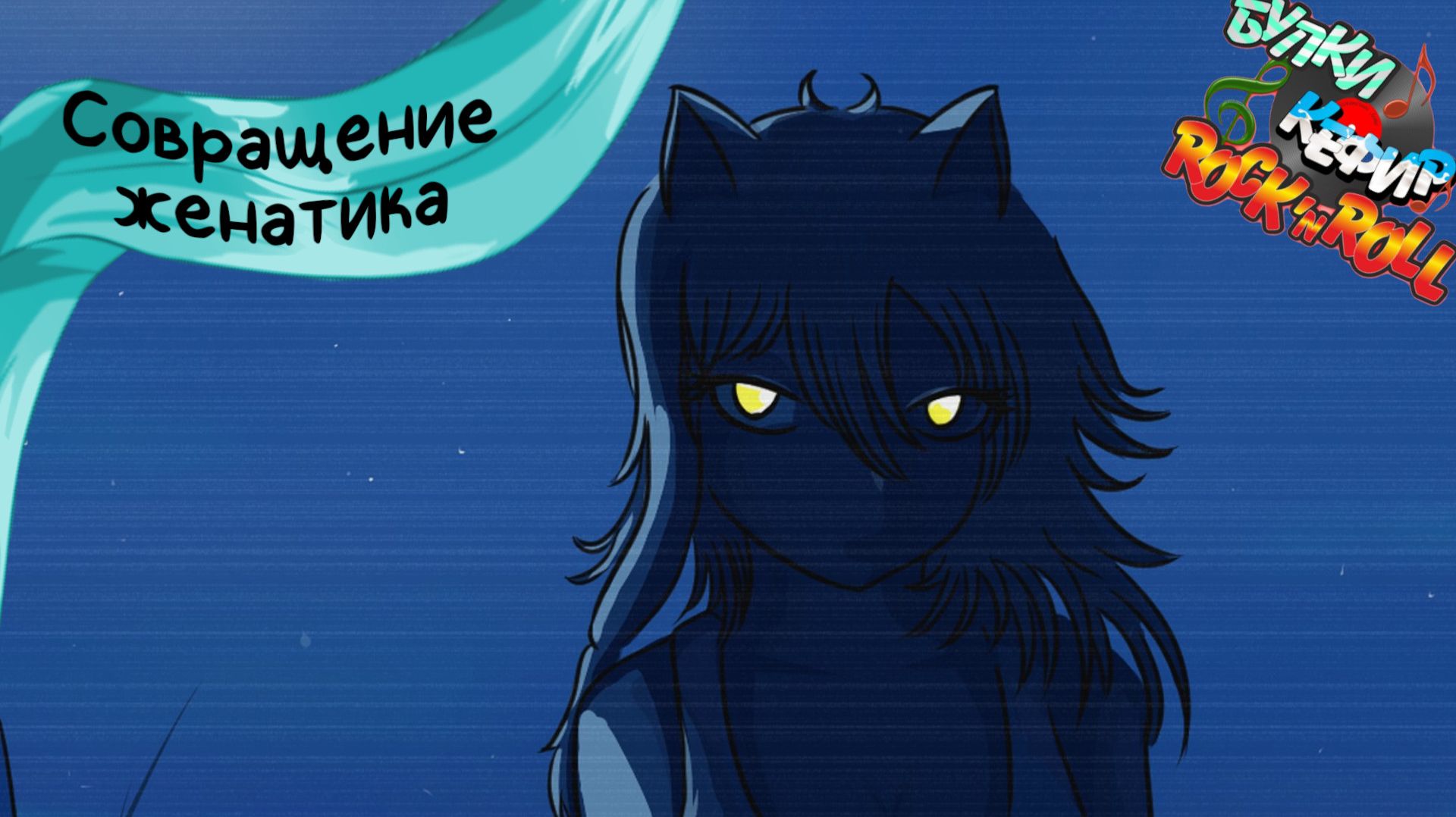 Бесконечное лето — Булки, кефир и рок-н-ролл | 23 серия смотреть онлайн