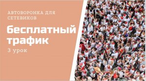 Автоворонка. Готовый чат бот и бесплатный трафик.