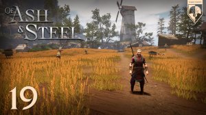 #Of Ash and Steel. Глава девятнадцатая: По палям.