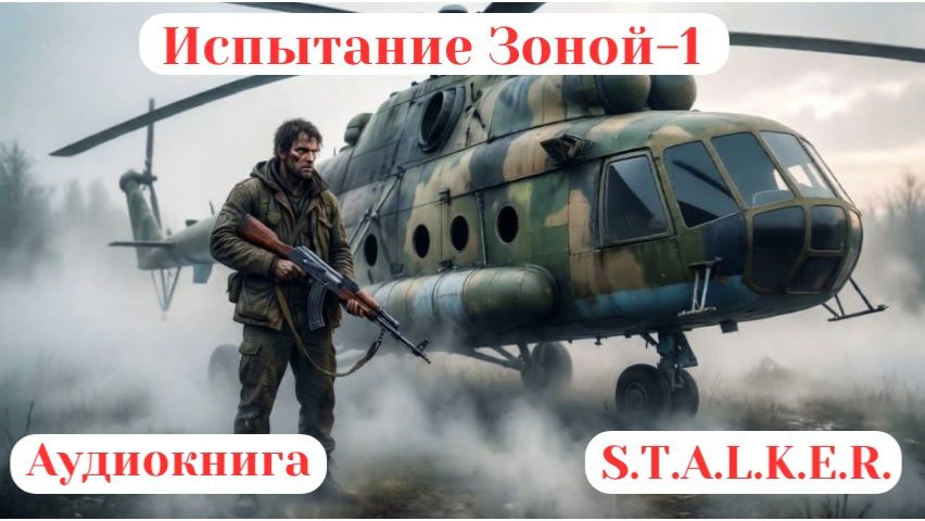 88. Аудиокнига «Испытание Зоной-1»
