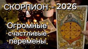 СКОРПИОН - ВАС ЖДЕТ ОГРОМНОЕ СЧАСТЬЕ! Таро расклад на 2026 год.