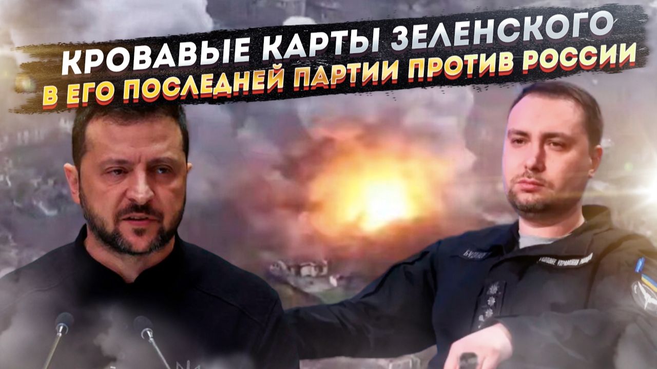 Буданов* у руля, ЦРУ в подкладке: назначение главного террориста раскрыло тайный план Зеленского смотреть онлайн