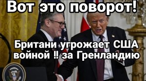 ВОТ ЭТО ПОВОРОТ! БРИТАНИЯ УГРОЖАЕТ США ВОЙНОЙ!!