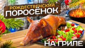Рождественский Поросёнок. Фаршированный Молочный ПОРОСЁНОК на Гриле.