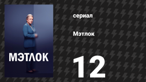 Мэтлок 12 серия «Вот этот момент» (сериал, 2024)