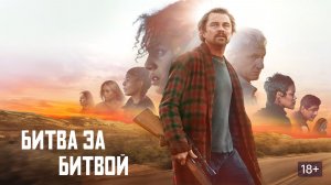Битва за битвой (2025) Полный фильм на русском языке HD