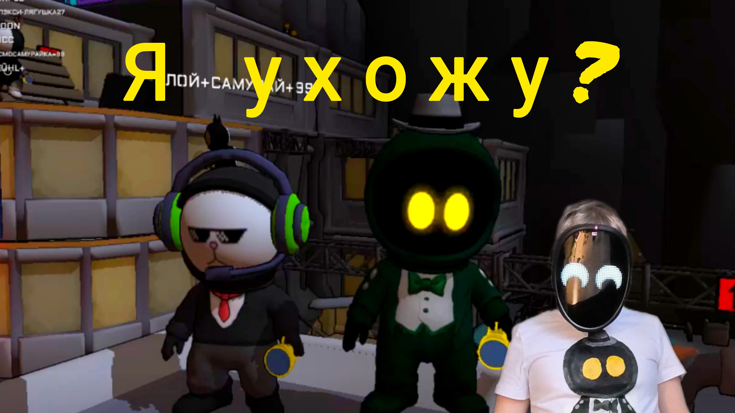 Я ухожу из Импостер Хоррор 3D?Косплей на своего персонажа. смотреть онлайн