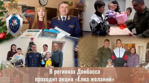В регионах Донбасса проходит акция «Ёлка желаний»
