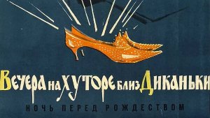 Вечера на хуторе близ Диканьки