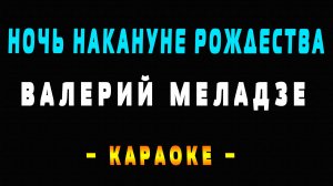 Караоке ночь накануне Рождества Валерий Меладзе