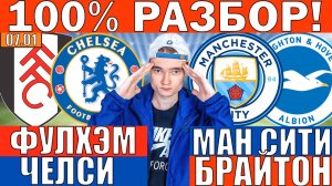 МАНЧЕСТЕР СИТИ БРАЙТОН ПРОГНОЗ И ОБЗОР ФУЛХЭМ ЧЕЛСИ ПРОГНОЗ И ОБЗОР НА ФУТБОЛ СЕГОДНЯ
