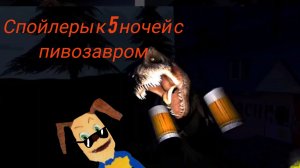 спойлеры к пять ночей с пивозавром