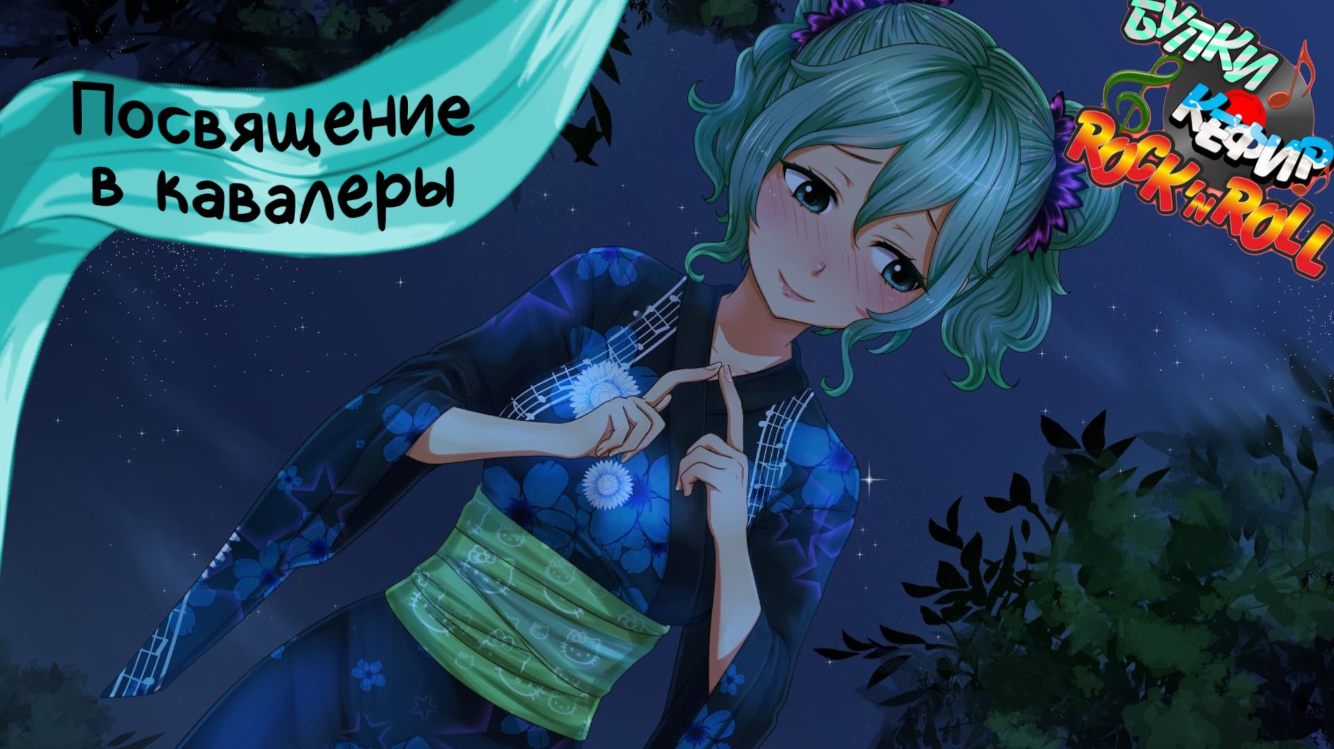 Бесконечное лето — Булки, кефир и рок-н-ролл | 37 серия смотреть онлайн