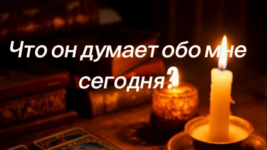 Что он думает обо мне сегодня ? смотреть онлайн