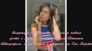 Надежда Оболенцевапоказала новые фото с мужем, миллиардером Евгением Швидлером