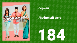 Любимый зять 184 серия (сериал, 2015)
