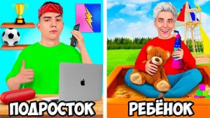 РЕБЕНОК VS ПОДРОСТОК ! А4