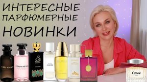 ИНТЕРЕСНЫЕ ПАРФЮМЕРНЫЕ НОВИНКИ
