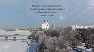 Колокольные звоны на колокольне храма Александра Невского (Псков), 9.01.2025