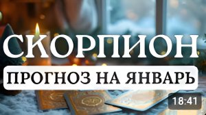 СКОРПИОН♏НЕ УПУСТИТЕ СВОИ ВОЗМОЖНОСТИ ИЗМЕНИТЬ ЖИЗНЬ январь 2026