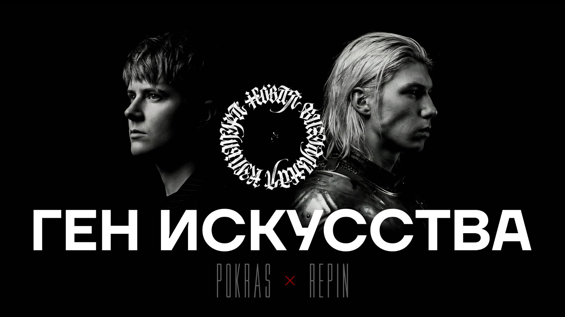 Ген искусства. Владимир Репин и Покрас Лампас о творчестве и фотографии. смотреть онлайн