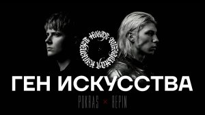 Ген искусства. Владимир Репин и Покрас Лампас о творчестве и фотографии.