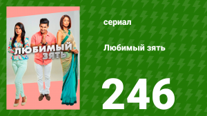 Любимый зять 246 серия (сериал, 2015)