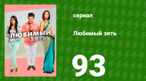 Любимый зять 93 серия (сериал, 2014)