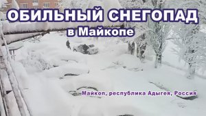 Обильный снегопад в Майкопе. Республике Адыгея, Южный федеральный округ России.