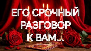 ДЕЙСТВИТЕЛЬНО ВАЖНО‼️ОН ЖАЖДЕТ, ЧТОБЫ ВЫ ЗНАЛИ ЭТО❤️ТАРО РАСКЛАД