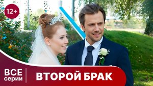 Второй брак. Все серии с 1 по 4. Мелодрама. Смотреть онлайн