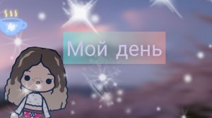 Мой день toca Boca World Toca Boca _тока бока_