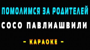 Караоке помолимся за родителей Сосо Павлиашвили