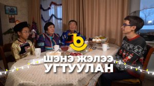 Шэнэ жэлээ угтуулан | В гостях у звезды  Цыреновы Вера и Цырен