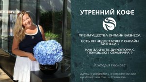 Преимущества онлайн бизнеса | Виктория Иванова