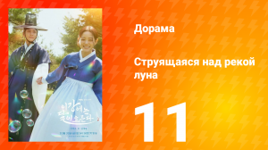 Струящаяся над рекой луна 11 серия